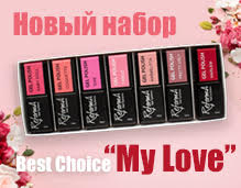 Новый набор BEST CHOICE “MY LOVE”